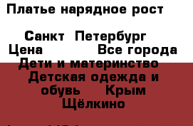 Платье нарядное рост 104 Санкт- Петербург  › Цена ­ 1 000 - Все города Дети и материнство » Детская одежда и обувь   . Крым,Щёлкино